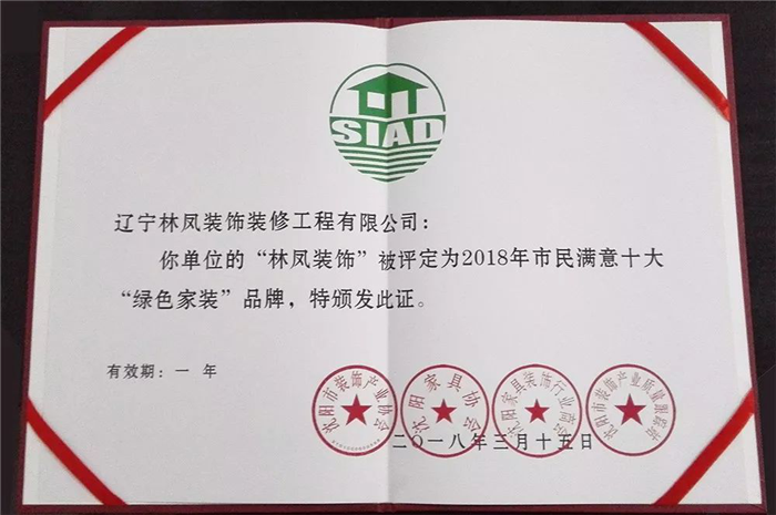 林鳳集團(tuán)再傳捷報！榮膺2018年市民滿意十大“綠色家裝”品牌