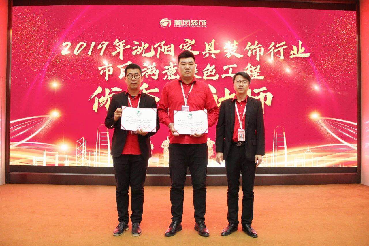 整裝的崛起之力 | 林鳳裝飾潘博文、畢思洋榮獲沈陽家具裝飾行業(yè)市民滿意綠色工程優(yōu)秀設(shè)計師