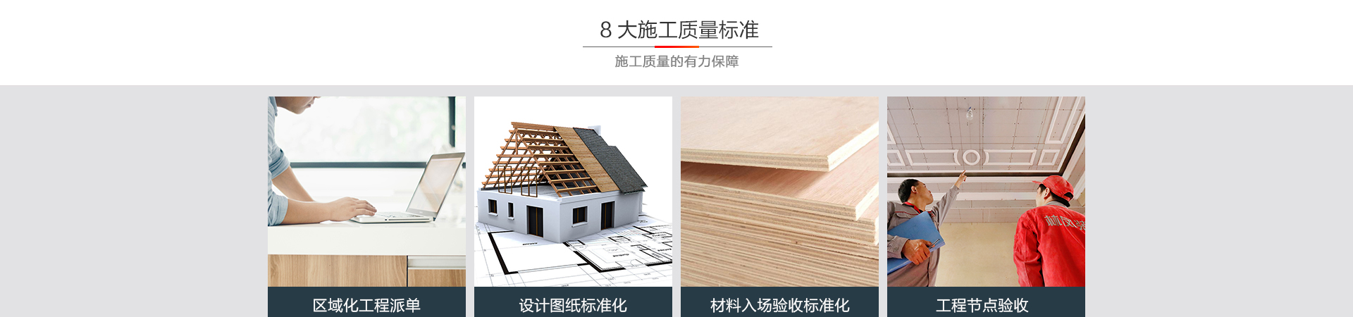 8大施工質(zhì)量標準.jpg